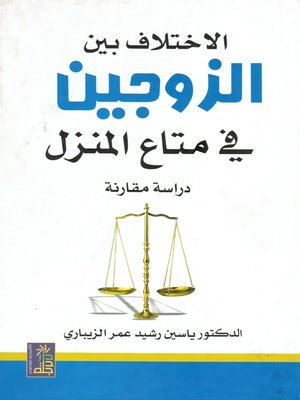 cover image of الإختلاف بين الزوجين في متاع المنزل